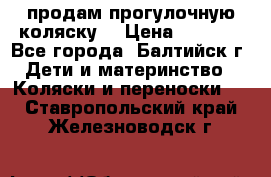 продам прогулочную коляску  › Цена ­ 2 000 - Все города, Балтийск г. Дети и материнство » Коляски и переноски   . Ставропольский край,Железноводск г.